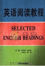 英语阅读教程   1999  PDF电子版封面  7215029700  曹深艳，崔淑珍，王瑞丽等主编 
