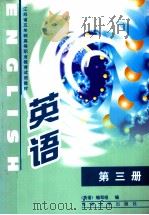 江苏省五年制高等职业教育试用教材  英语  第3册   1999  PDF电子版封面  7810375660  《英语》编写组编 