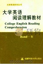 大学英语阅读理解教材 1993 PDF电子版封面 7561607768 肖澜,唐树成,周力等编著