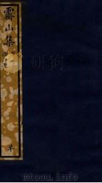 知不足斋丛书 200 霁山集 下 PDF电子版封面 (清)鲍廷博辑