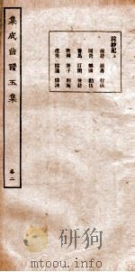 集成曲谱玉集 卷2 1925 PDF电子版封面 (民)王季烈,(民)刘富梁