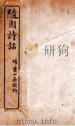 随园诗话 卷13-16 PDF电子版封面 (清)袁枚撰
