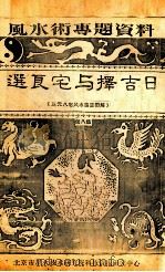 选良宅与择吉日 第8集 PDF电子版封面 王其亨辑