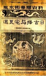 选良宅与择吉日  第10集（ PDF版）