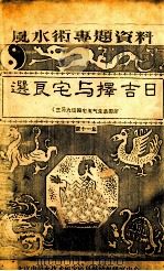 选良宅与择吉日  第11集（ PDF版）