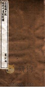 晨风阁丛书  第3册  山围城日记（ PDF版）