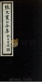 张文襄公全集 6 PDF电子版封面 (清)张之洞撰