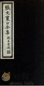 张文襄公全集 7 PDF电子版封面 (清)张之洞撰