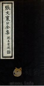 张文襄公全集 11 PDF电子版封面 (清)张之洞撰