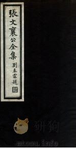 张文襄公全集 12 PDF电子版封面 (清)张之洞撰