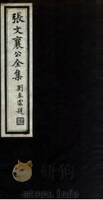 张文襄公全集 13 PDF电子版封面 (清)张之洞撰