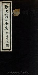 张文襄公全集 14 PDF电子版封面 (清)张之洞撰