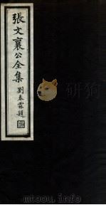 张文襄公全集 15 PDF电子版封面 (清)张之洞撰