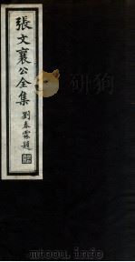 张文襄公全集 16 PDF电子版封面 (清)张之洞撰