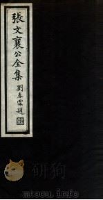 张文襄公全集 17 PDF电子版封面 (清)张之洞撰
