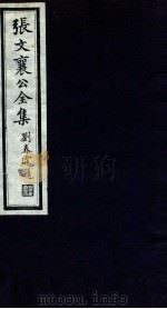张文襄公全集 20 PDF电子版封面 (清)张之洞撰