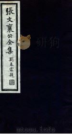 张文襄公全集 21 PDF电子版封面 (清)张之洞撰