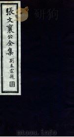 张文襄公全集  22     PDF电子版封面    （清）张之洞撰 