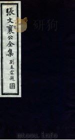张文襄公全集 23 PDF电子版封面 (清)张之洞撰