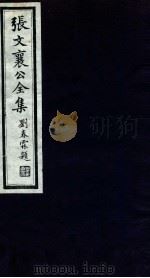 张文襄公全集  26     PDF电子版封面    （清）张之洞撰 