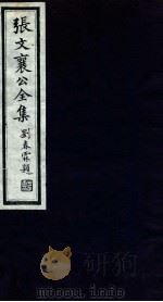 张文襄公全集 28 PDF电子版封面 (清)张之洞撰