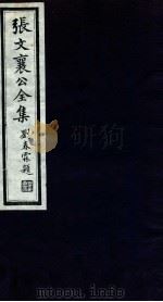 张文襄公全集  32     PDF电子版封面    （清）张之洞撰 