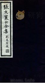 张文襄公全集 33 PDF电子版封面 (清)张之洞撰