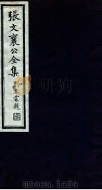 张文襄公全集  35     PDF电子版封面    （清）张之洞撰 