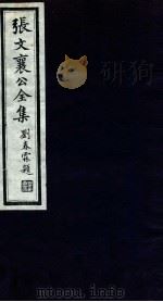 张文襄公全集 36 PDF电子版封面 (清)张之洞撰