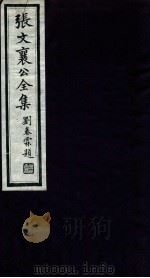 张文襄公全集 37 PDF电子版封面 (清)张之洞撰