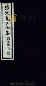 张文襄公全集 41 PDF电子版封面 (清)张之洞撰