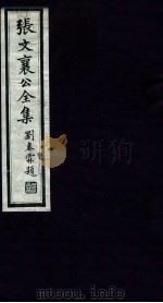 张文襄公全集 45 PDF电子版封面 (清)张之洞撰
