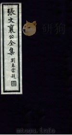 张文襄公全集 48 PDF电子版封面 (清)张之洞撰