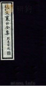 张文襄公全集 53 PDF电子版封面 (清)张之洞撰
