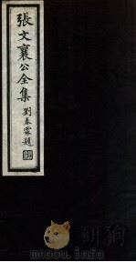 张文襄公全集 62 PDF电子版封面 (清)张之洞撰
