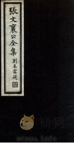 张文襄公全集  63     PDF电子版封面    （清）张之洞撰 