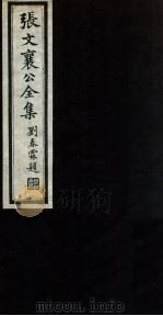 张文襄公全集 69 PDF电子版封面 (清)张之洞撰