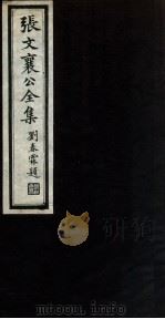 张文襄公全集 71 PDF电子版封面 (清)张之洞撰