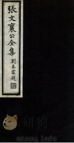 张文襄公全集 73 PDF电子版封面 (清)张之洞撰