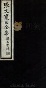 张文襄公全集 76 PDF电子版封面 (清)张之洞撰