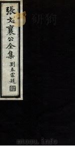 张文襄公全集 80 PDF电子版封面 (清)张之洞撰