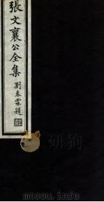 张文襄公全集  83     PDF电子版封面    （清）张之洞撰 