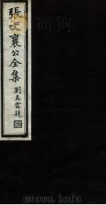 张文襄公全集  86     PDF电子版封面    （清）张之洞撰 