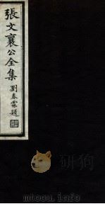 张文襄公全集 88 PDF电子版封面 (清)张之洞撰