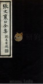 张文襄公全集 89 PDF电子版封面 (清)张之洞撰