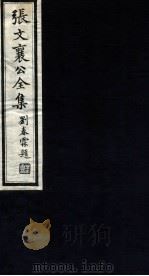 张文襄公全集  98     PDF电子版封面    （清）张之洞撰 