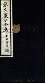 张文襄公全集 100 PDF电子版封面 (清)张之洞撰