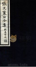 张文襄公全集 103 PDF电子版封面 (清)张之洞撰