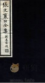 张文襄公全集 104 PDF电子版封面 (清)张之洞撰