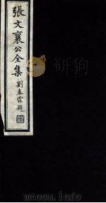 张文襄公全集 110 PDF电子版封面 (清)张之洞撰